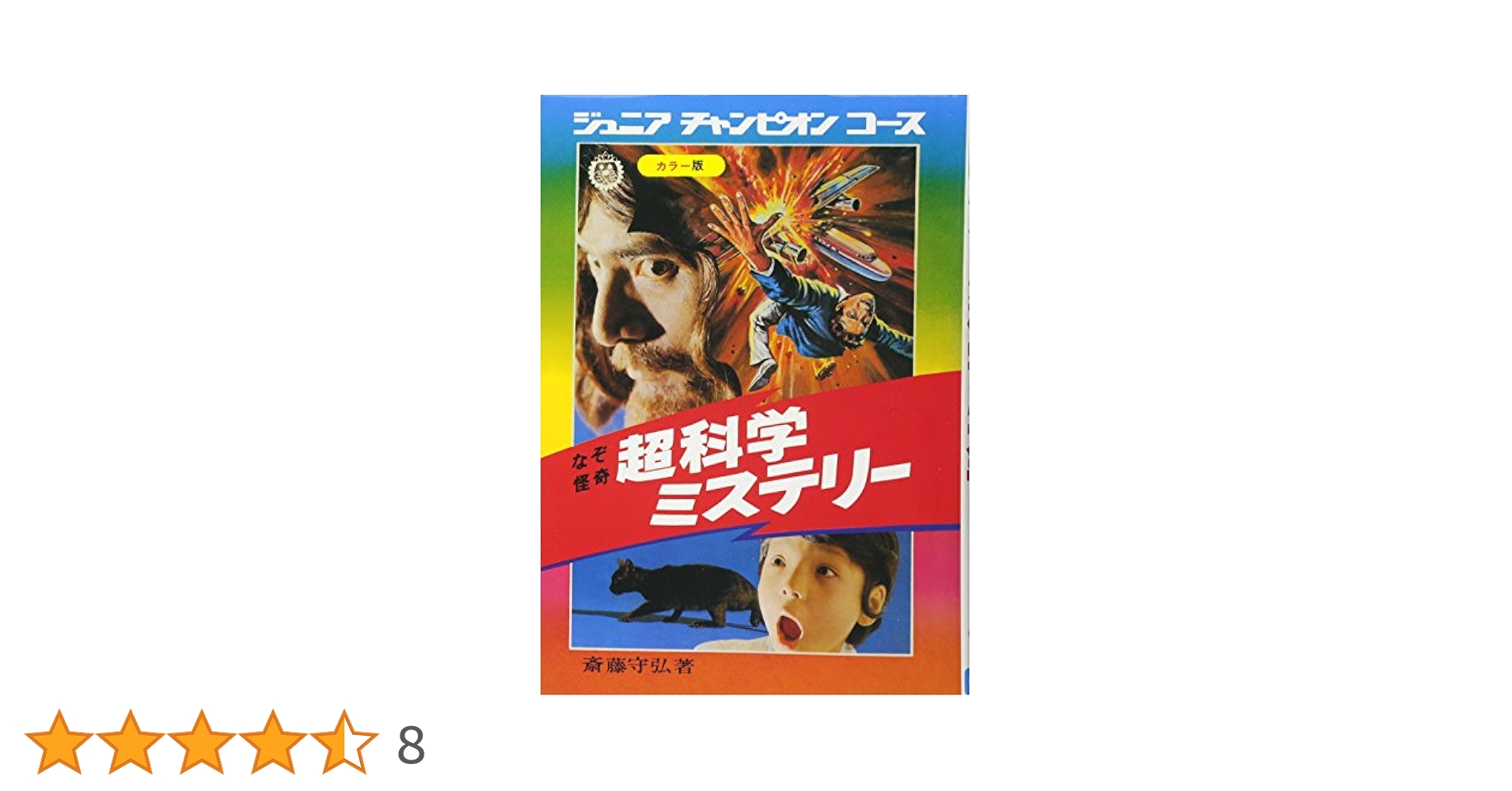 超科学ミステリー なぞ怪奇 ジュニアチャンピオンコース 復刻版 なぞ怪奇 超科学ミステリー 復刻版（斎藤守弘）』 販売ページ